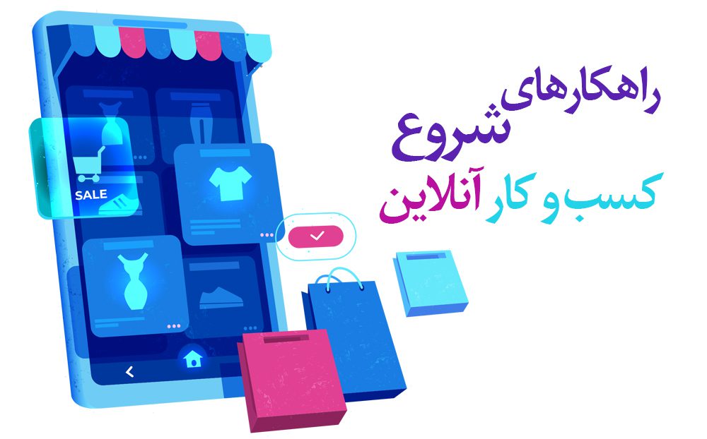راهکارهای شروع کسب و کار آنلاین
