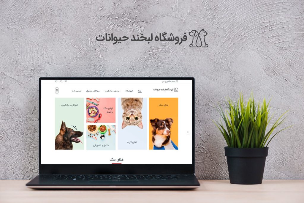 طراحی و راه اندازی فروشگاه اینترنتی حیوانات خانگی