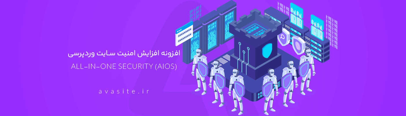 دانلود افزونه افزایش امنیت وردپرس All-In-One Security (AIOS)