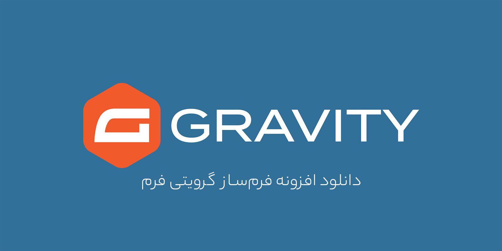 دانلود افزونه فرم ساز گرویتی فرم + فارسی ساز