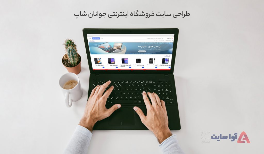 طراحی سایت فروشگاه اینترنتی جوانان شاپ | ووکامرس وردپرس | گروه طراحی آوا