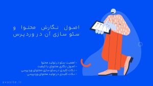 اصول نگارش محتوا و سئو سازی آن در وردپرس | نکات کلیدی محتوانویسی | آوا سایت