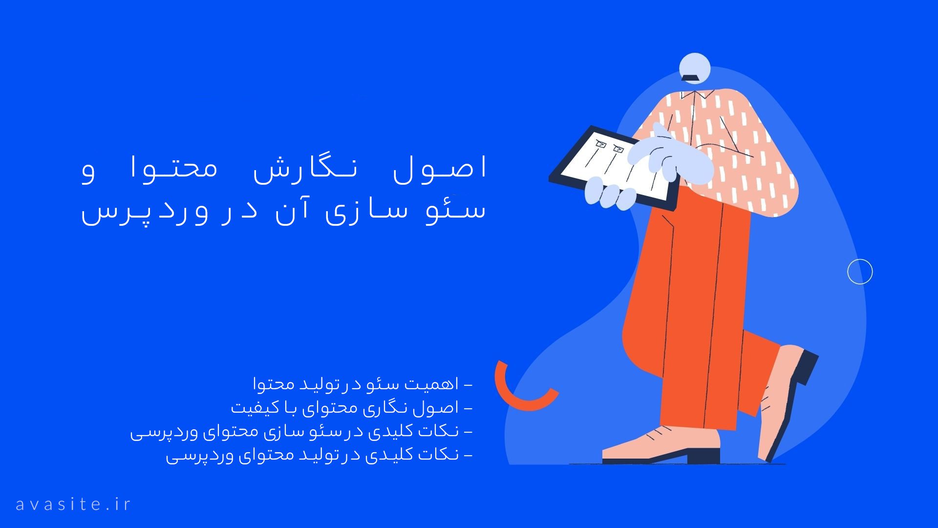اصول نگارش محتوا و سئو سازی آن در وردپرس