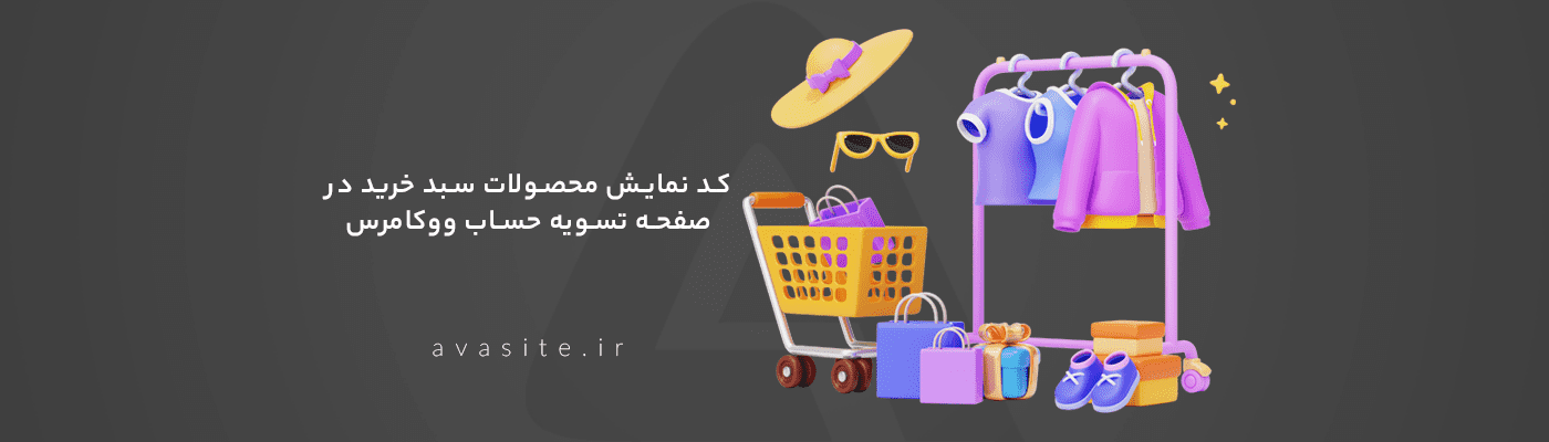 کد نمایش محصولات سبد خرید در صفحه تسویه حساب ووکامرس