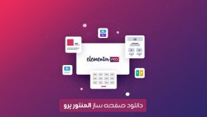 دانلود رایگان افرونه صفحه ساز المنتور پرو