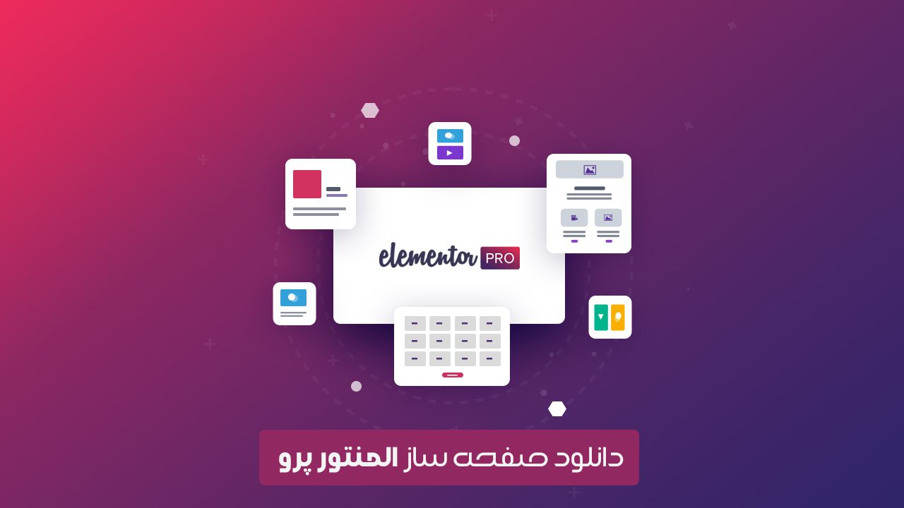دانلود افرونه صفحه ساز المنتور پرو