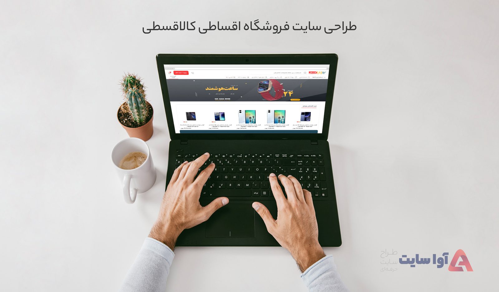 طراحی سایت فروشگاه اقساطی کالاقسطی ووکامرس وردپرس آوا سایت