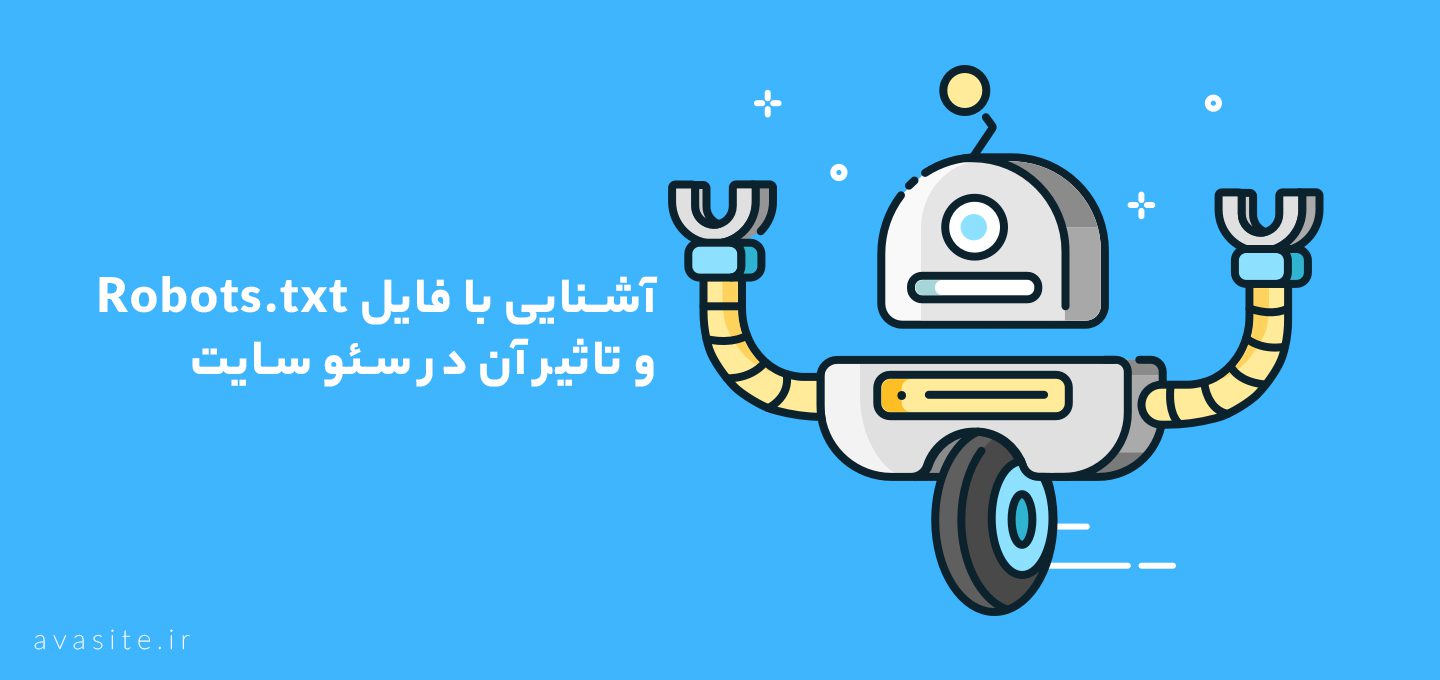 آشنایی با فایل Robots.txt و تاثیر آن در سئو سایت