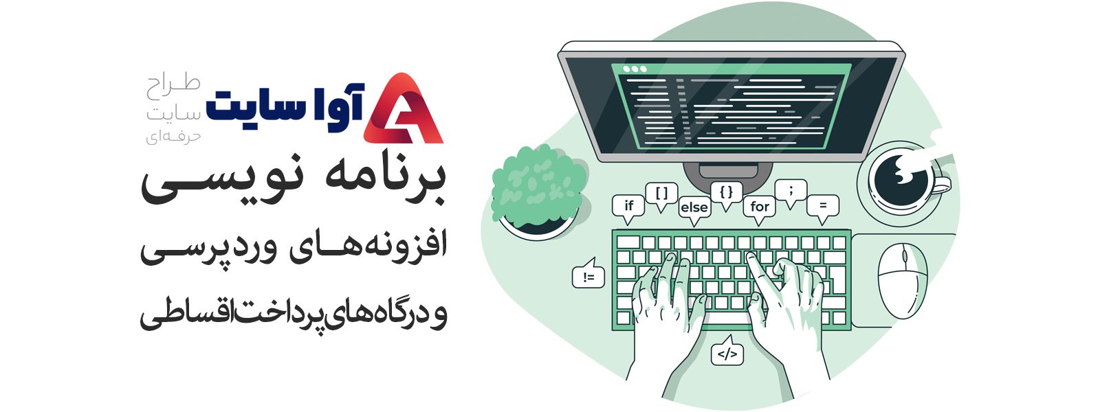 برنامه نویسی افزونه‌های وردپرسی و درگاه‌های پرداخت اقساطی
