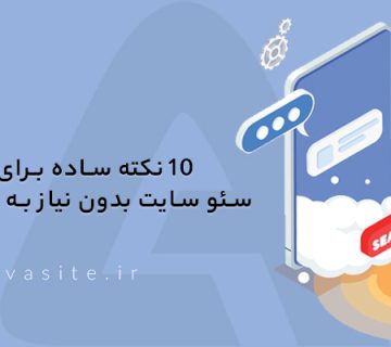۱۰ نکته ساده برای بهبود سئو سایت بدون نیاز به تخصص فنی وردپرس | طراحی سایت آوا