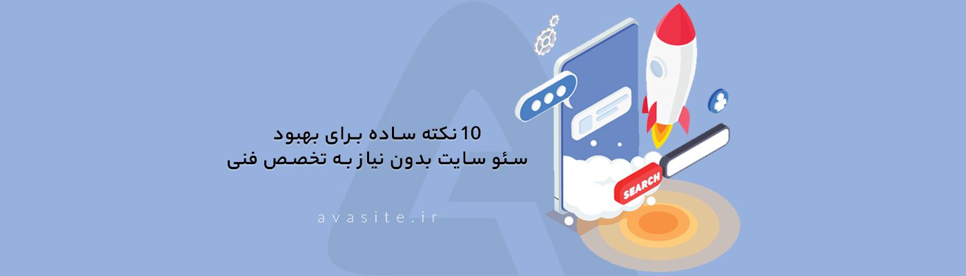 ۱۰ نکته ساده برای بهبود سئو سایت بدون نیاز به تخصص فنی