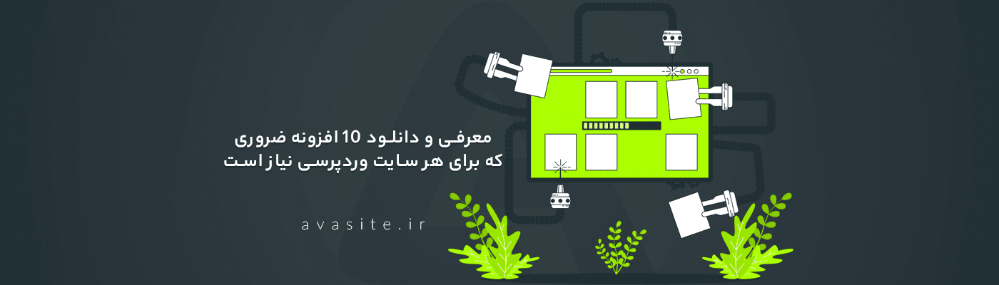 ۱۰ افزونه ضروری برای هر سایت وردپرسی