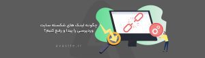چگونه لینک های شکسته سایت وردپرسی را پیدا و رفع کنیم؟ | آموزش سئو
