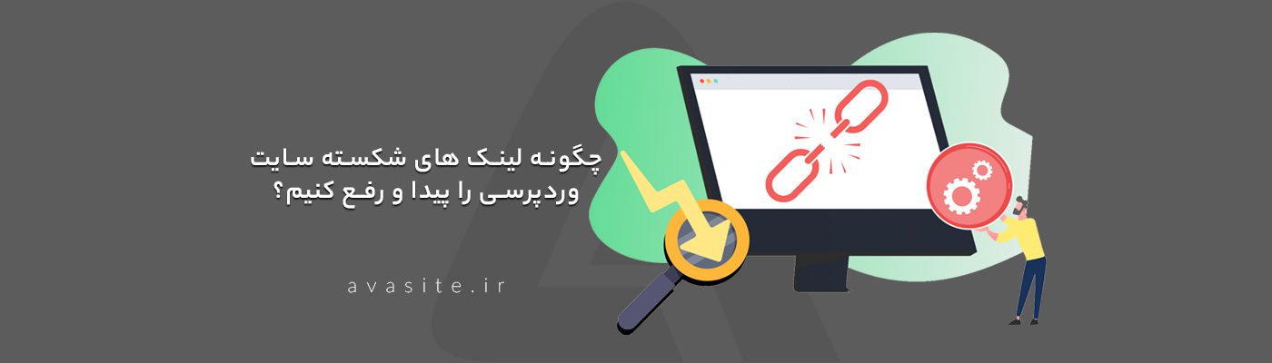 چگونه لینک های شکسته سایت وردپرسی را پیدا و رفع کنیم؟