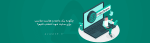 چگونه یک دامنه و هاست مناسب برای سایت خود انتخاب کنیم؟ و تاثیر آن بر سئو سایت