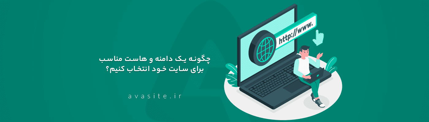 چگونه یک دامنه و هاست مناسب برای سایت خود انتخاب کنیم؟