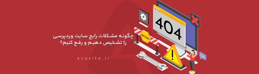 چگونه مشکلات رایج سایت وردپرسی را تشخیص دهیم و رفع کنیم؟ | آوا سایت
