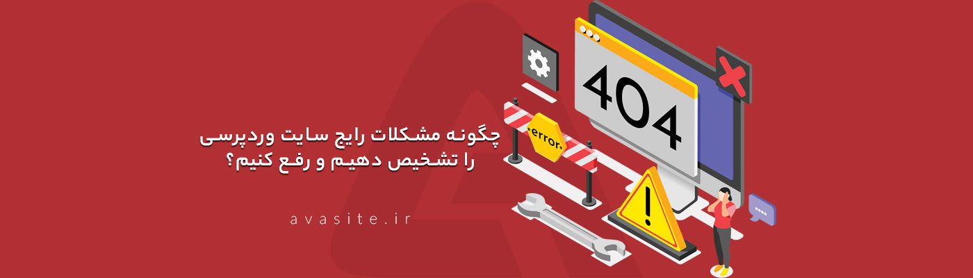 چگونه مشکلات رایج سایت وردپرسی را تشخیص دهیم و رفع کنیم؟