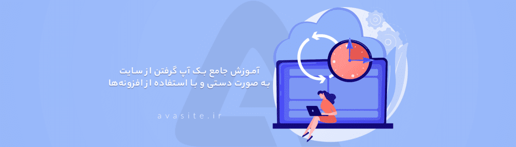 آموزش جامع بک آپ گرفتن از سایت به صورت دستی و با استفاده از افزونه‌های وردپرس