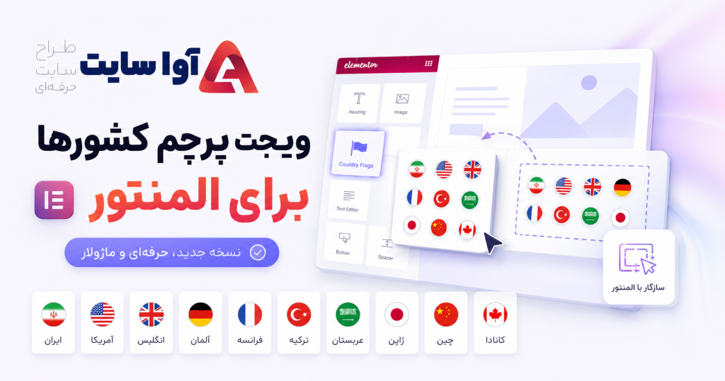 ویجت پرچم کشورها برای المنتور | دانلود رایگان افزونه حرفه‌ای آوا نسخه 2.0