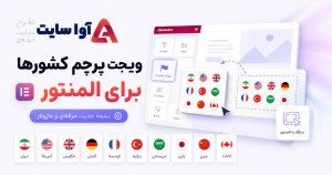 ویجت پرچم کشورها برای المنتور | دانلود رایگان افزونه حرفه‌ای آوا نسخه 2.0