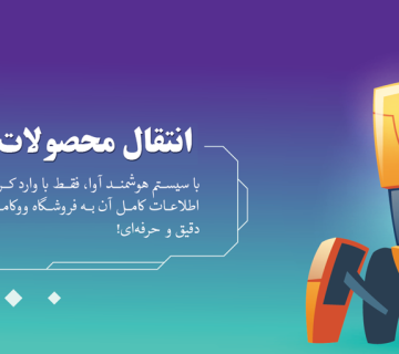 انتقال محصولات از دیجی‌کالا به فروشگاه ووکامرسی | پنل اسکرپر هوشمند آوا