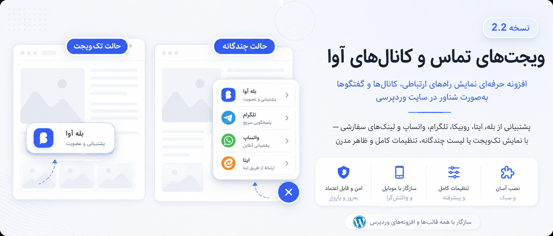افزونه ویجت‌های تماس و کانال‌های آوا؛ نمایش حرفه‌ای راه‌های ارتباطی در سایت وردپرسی