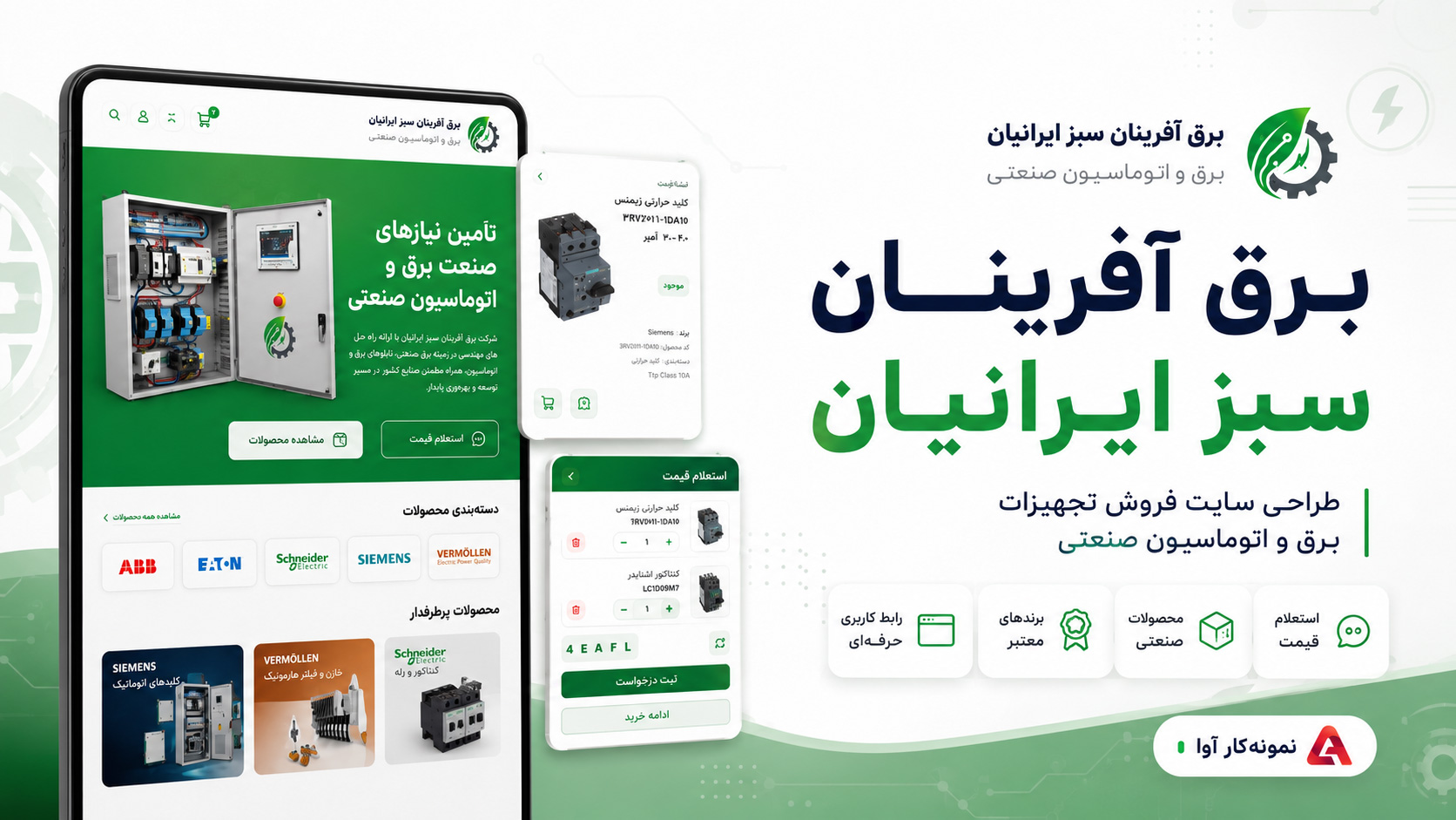 طراحی سایت برق آفرینان سبز ایرانیان | گروه طراحی آوا