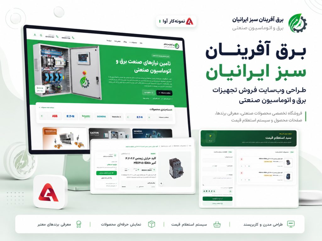 طراحی سایت برق آفرینان سبز ایرانیان | گروه طراحی آوا