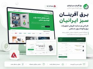 طراحی سایت برق آفرینان سبز ایرانیان | گروه طراحی آوا