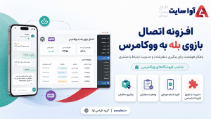افزونه اتصال بازوی بله به ووکامرس