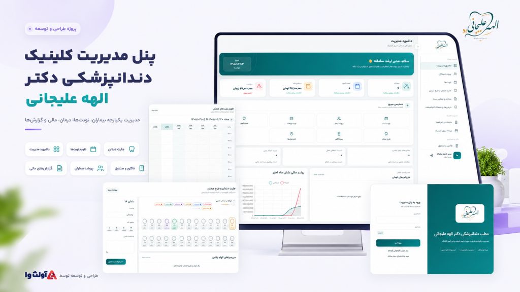 طراحی پنل مدیریت کلینیک دندانپزشکی دکتر الهه علیجانی توسط آوا سایت