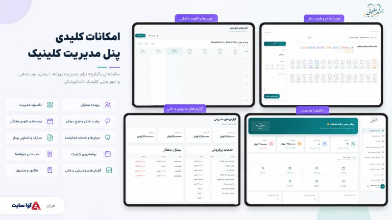 طراحی پنل مدیریت کلینیک دندانپزشکی دکتر الهه علیجانی توسط آوا سایت