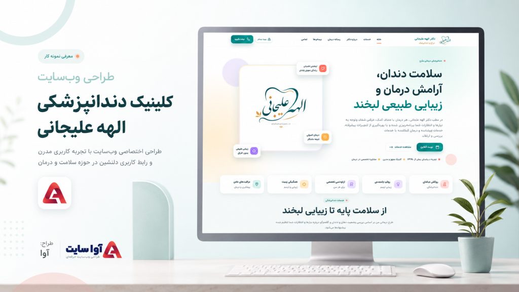 طراحی سایت کلینیک دندانپزشکی الهه علیجانی | آوا سایت