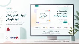 طراحی سایت کلینیک دندانپزشکی الهه علیجانی | آوا سایت