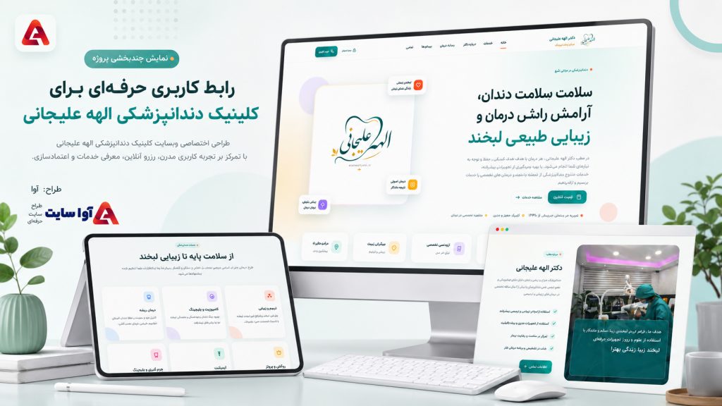 طراحی سایت کلینیک دندانپزشکی الهه علیجانی | آوا سایت