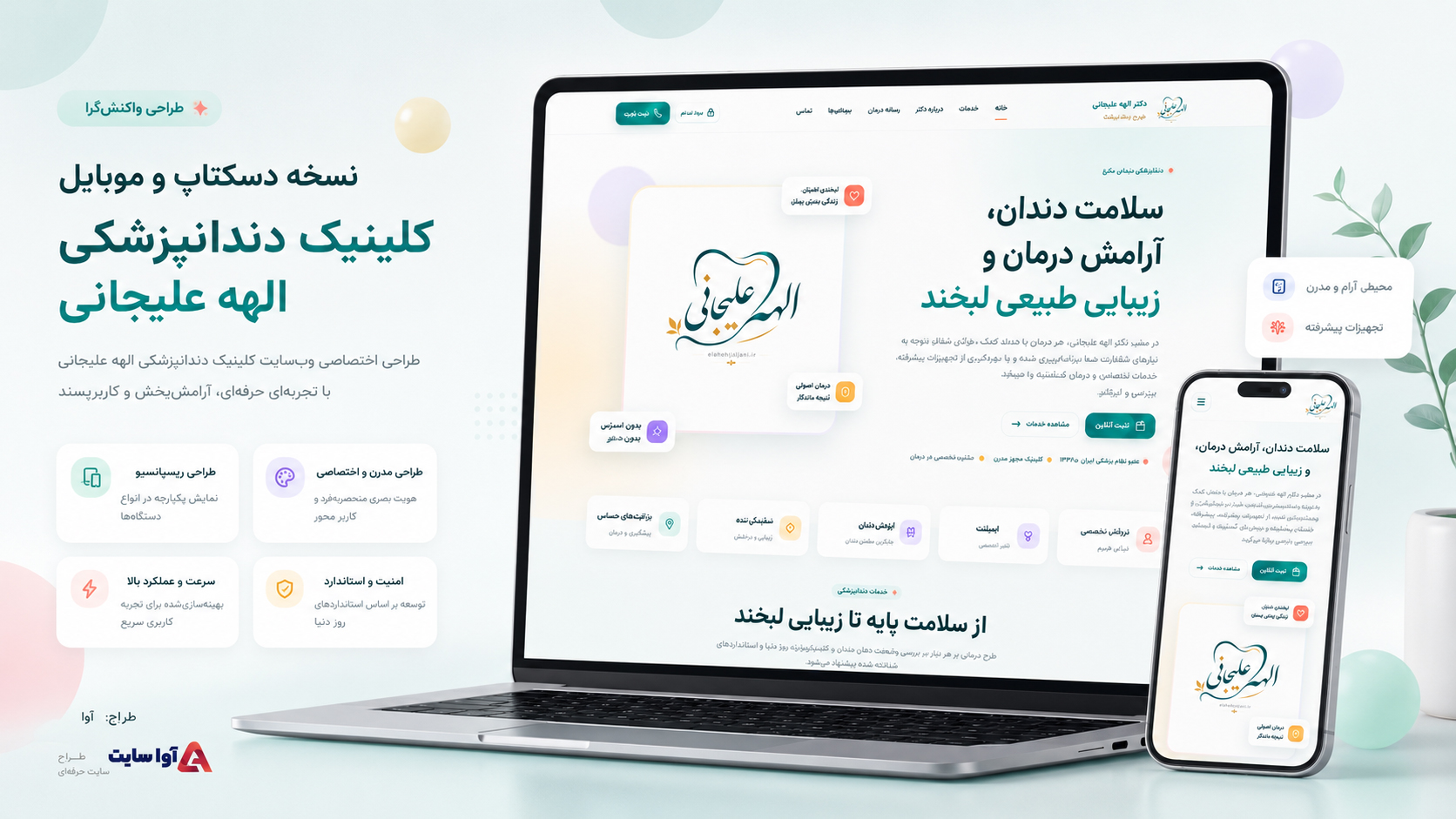 طراحی سایت کلینیک دندانپزشکی الهه علیجانی | آوا سایت