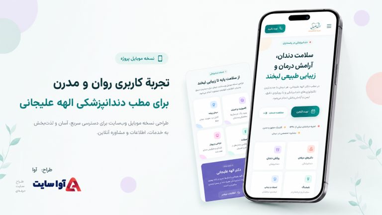 طراحی سایت کلینیک دندانپزشکی الهه علیجانی | آوا سایت