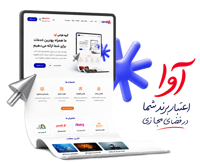 آوا سایت متخصص طراحی سایت وردپرس و فروشگاه اینترنتی اقساطی
