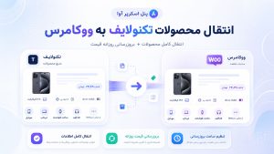 پنل انتقال محصولات تکنولایف به فروشگاه ووکامرسی