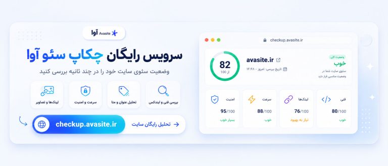 بررسی سئو سایت رایگان با ابزار چکاپ سئو آوا