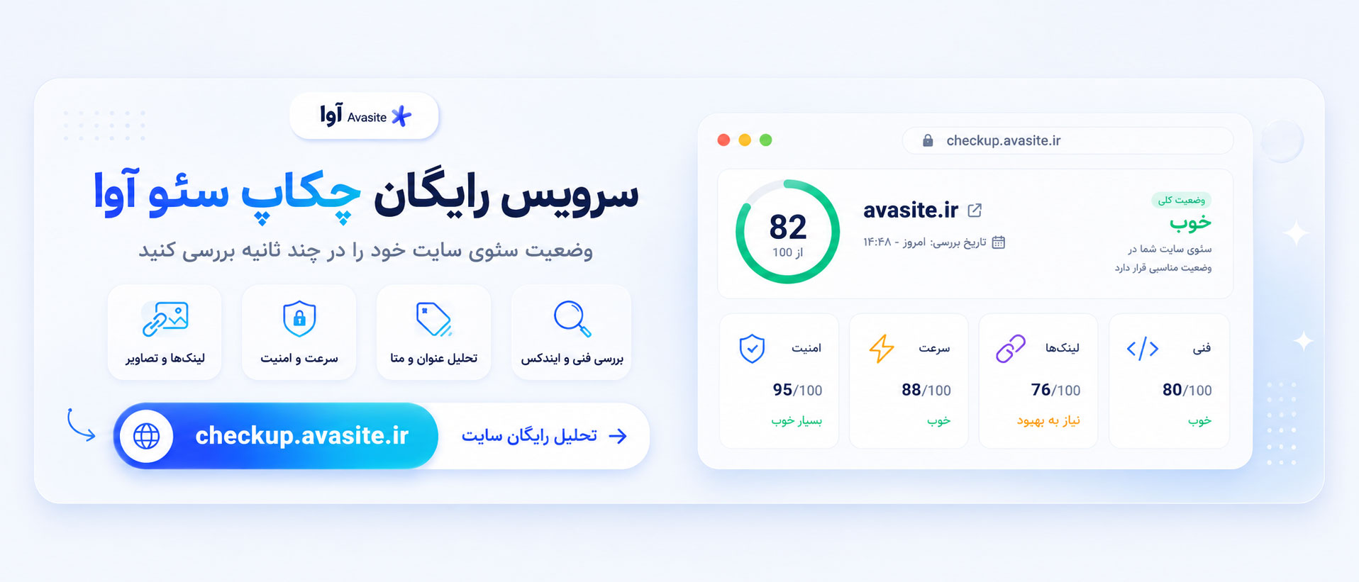 بررسی سئو سایت رایگان با ابزار چکاپ سئو آوا