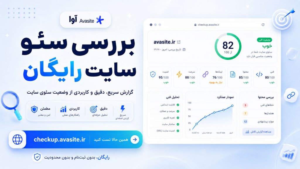 بررسی سئو سایت رایگان با ابزار چکاپ سئو آوا