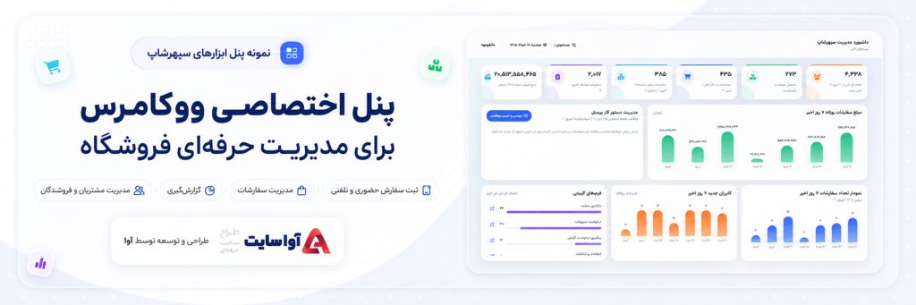طراحی و پیاده‌سازی پنل اختصاصی مدیریت فروشگاه اینترنتی و ووکامرس
