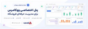 طراحی و پیاده‌سازی پنل اختصاصی مدیریت فروشگاه اینترنتی و ووکامرس