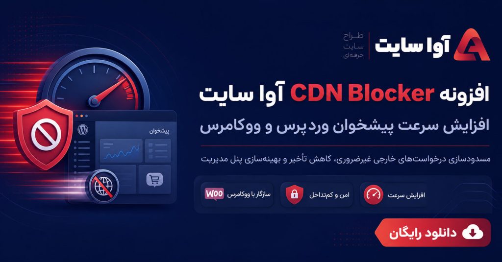 دانلود رایگان افزونه افزایش سرعت پیشخوان وردپرس و ووکامرس