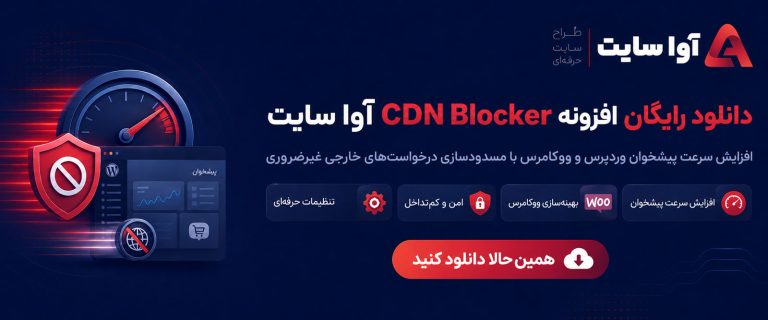 دانلود رایگان افزونه افزایش سرعت پیشخوان وردپرس و ووکامرس