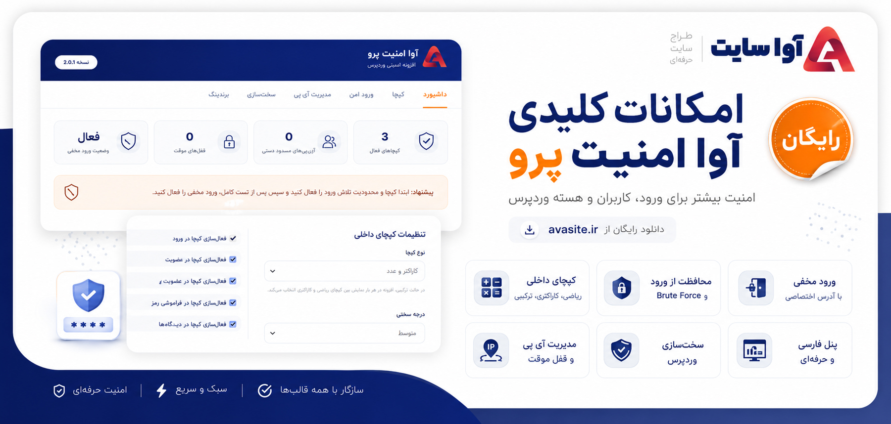 دانلود رایگان افزونه امنیتی آوا Security Pro؛ محافظت حرفه‌ای و سبک برای وردپرس