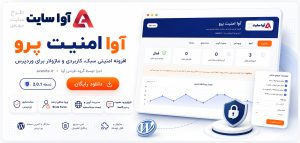 افزونه امنیتی آوا Security Pro؛ محافظت حرفه‌ای و سبک برای وردپرس