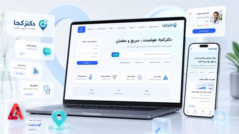 طراحی سایت پلتفرم هوشمند دکتر کجا؛ پزشک‌یاب و نوبت‌دهی آنلاین
